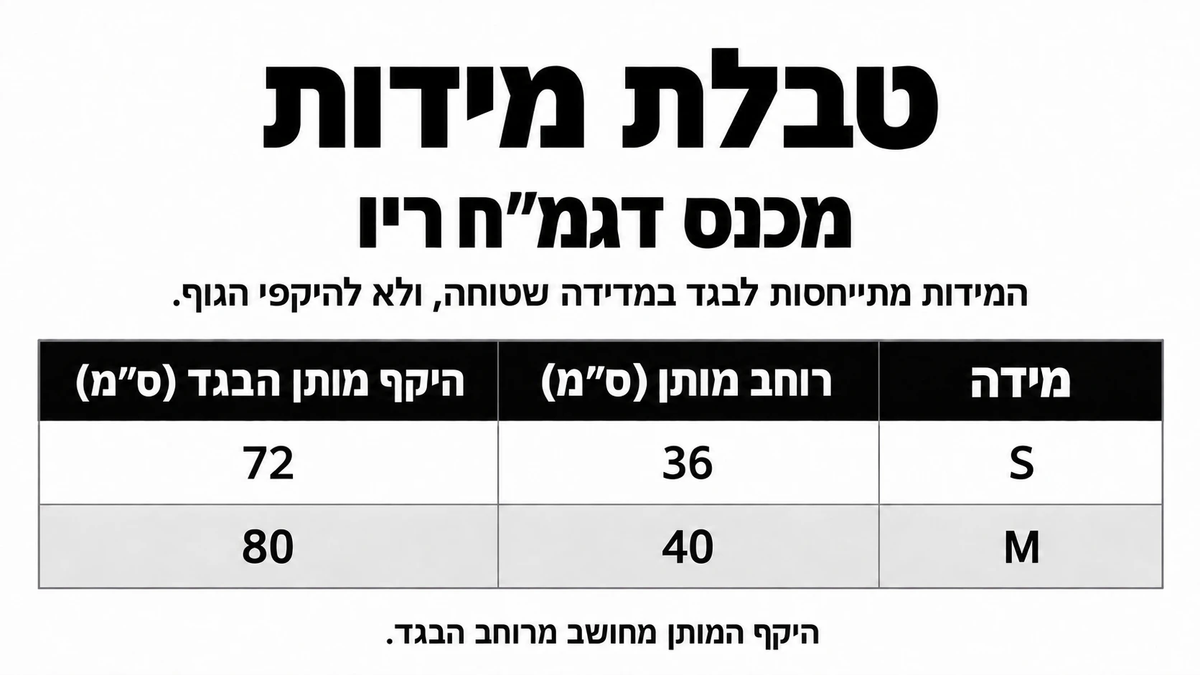 טבלת מידות מכנס דגמ״ח ריו