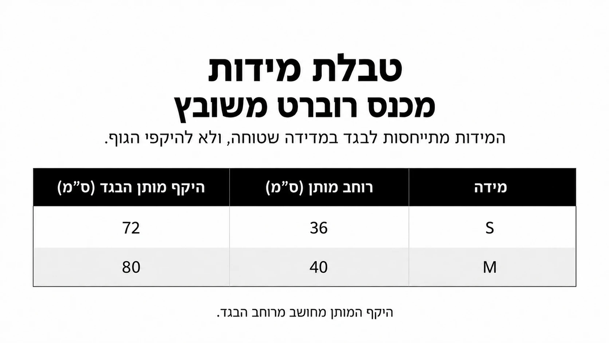 טבלת מידות מכנס רוברט משובץ