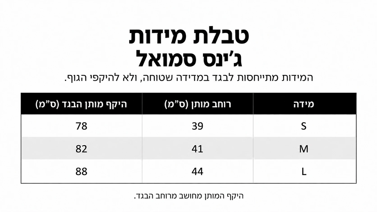 טבלת מידות ג׳ינס סמואל