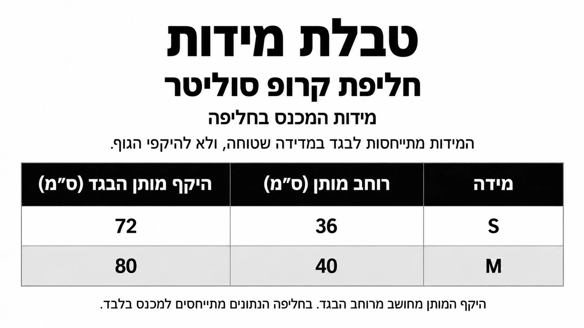טבלת מידות חליפת קרופ סוליטר